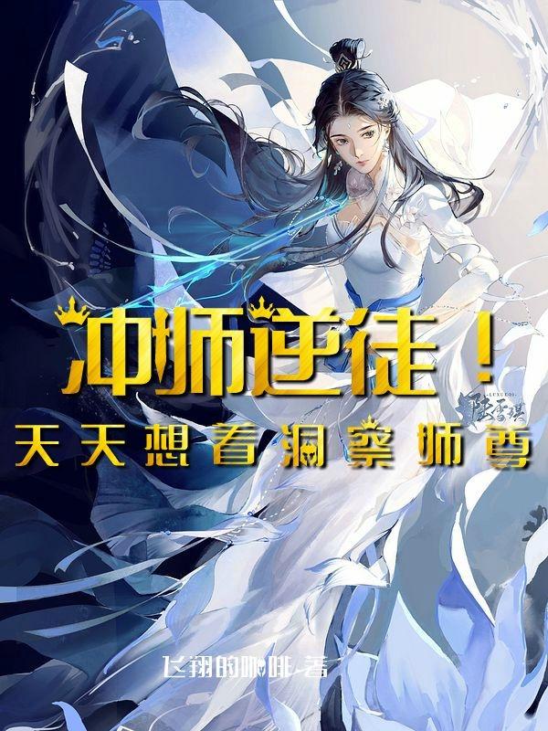 冲师逆徒！天天想着洞察师尊