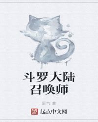 斗罗大陆召唤师