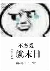 [快穿]不恋爱就末日