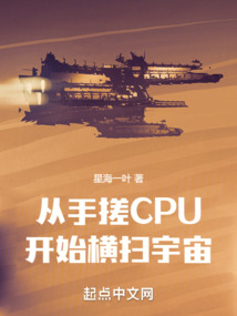 从手搓CPU开始横扫宇宙